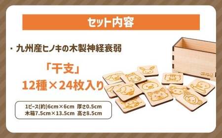 薪ストーブ＆木工 木ん家 木製 神経衰弱「干支」(12種×24枚入り) 手作り おもちゃ 玩具 木 ヒノキ カードゲーム ゲーム 知育玩具 十二支 動物 どうぶつ アニマル 九州 福岡県 福岡 ふくお
