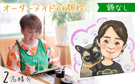 似顔絵 額なし2名 | 似顔絵ゆ〜ぴ〜  似顔絵 オーダーメイド オリジナル アート 埼玉県 上尾市