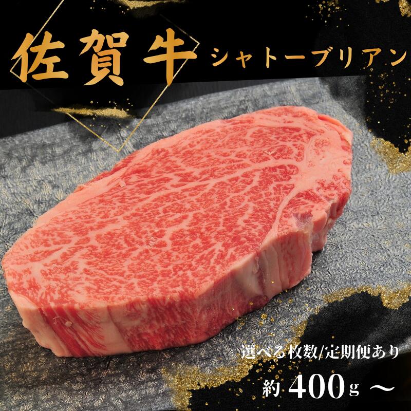 【ふるさと納税】【選べる枚数or定期便】佐賀牛シャトーブリアン400g：B690-021