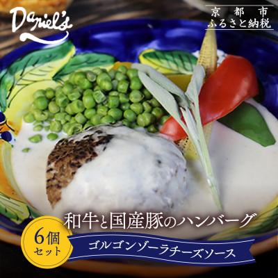 ふるさと納税 京都市 【京阪百貨店】ダニエルズ 和牛と国産豚のハンバーグ ゴルゴンゾーラチーズソース<6個セット>