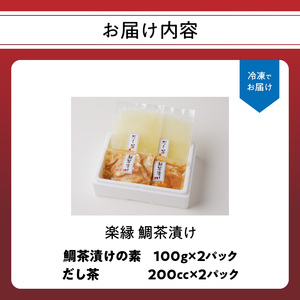 楽縁 鯛茶漬け 出汁付き 2パック ／ 鯛茶漬け【A021】