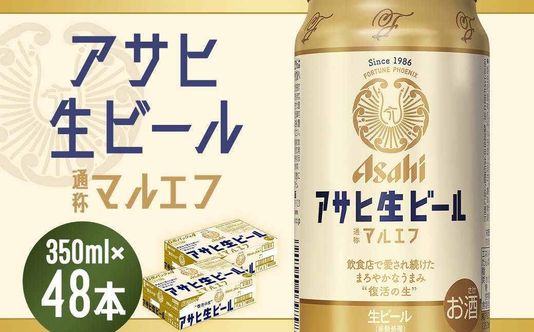 
【福島のへそのまち　もとみや産】アサヒ生ビール（マルエフ）350ml×24本×2ケース　合計16.8L 48本 アルコール度数4.5% 缶ビール お酒 ビール アサヒ 生ビール マルエフ 送料無料 本宮市　【07214-0228】
