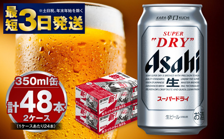 アサヒ 究極の辛口スーパードライ 350ml×48本 酒 お酒 アウトドア アルコール 辛口ビール 生ビール アサヒビール スーパードライ 350mlビール スーパードライビール 24缶 2箱 缶ビール 内祝い 茨城県 守谷市 スーパードライ ビール アサヒ 辛口 お酒 アルコール 飲みごたえ スーパードライ ビール アサヒ 辛口 お酒 アルコール 飲みごたえ スーパードライ ビール アサヒ 辛口 お酒 アルコール 飲みごたえ スーパードライ ビール アサヒ 辛口 お酒 アルコール 飲みごたえ スーパードラ