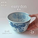 【ふるさと納税】【波佐見焼】easy don 葡萄 2個セット どんぶり ボウル 【ZOE・一誠陶器】 [VE23]