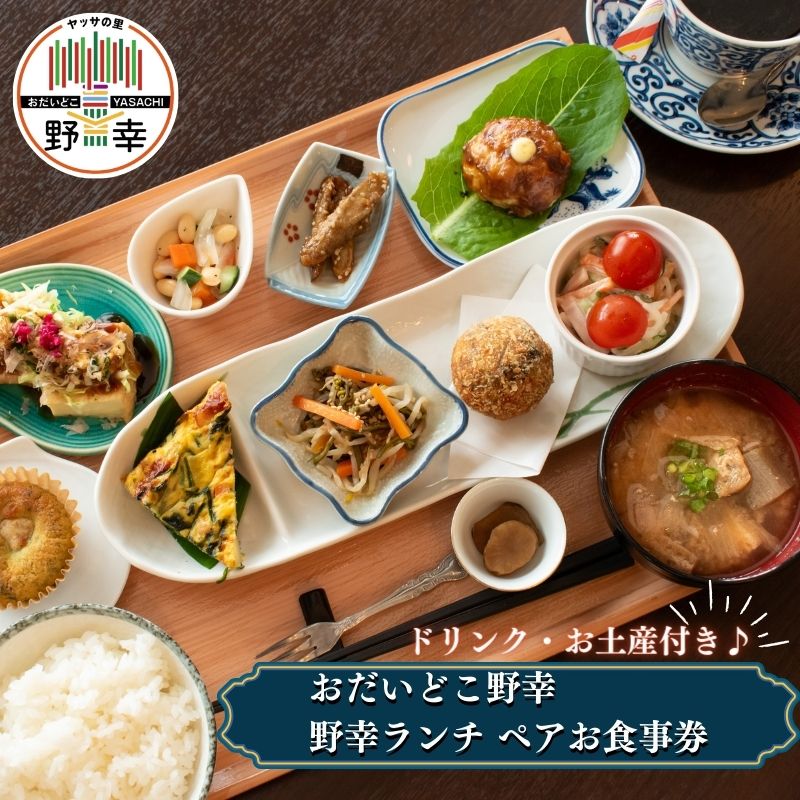 【ふるさと納税】お食事券 食事券 ランチ ドリンク付き 近江牛 お土産付き ペア チケット グルメ 観光 体験 お出かけ プレゼント ギフト 贈り物 特産品 おだいどこ野幸 野幸ランチ 地産地消 ふるさと納税 滋賀県 甲良町