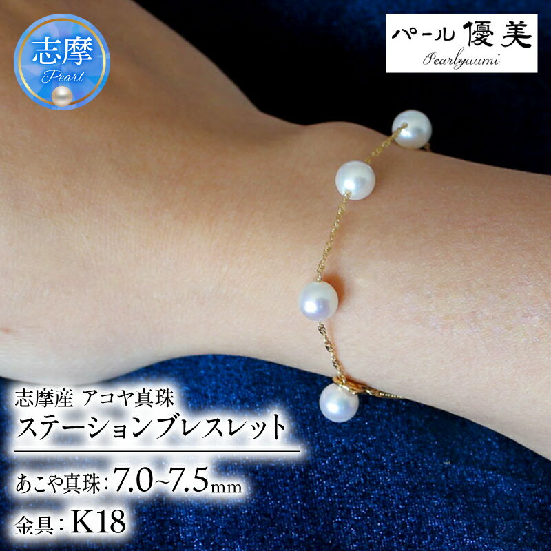 【ふるさと納税】 パール優美 真珠 ブレスレット K18 パール 7ミリ ～ 7.5ミリ アクセサリー ジュエリー ゴールド 三重県 伊勢志摩 志摩市 結婚式 入学式 母の日 誕生日 記念日 プレゼント アコヤ真珠 本真珠 / 志摩産 アコヤ真珠 7-7.5ミリ ステーション ブレスレット