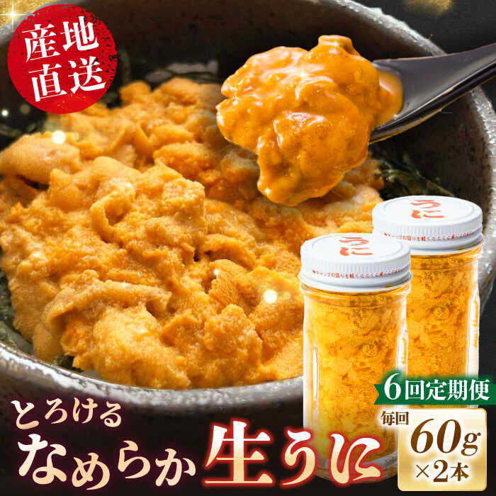 【ふるさと納税】【全6回定期便】数量限定！壱岐の生うに 2本セット[JEH006] 紫うに 生うに ウニ うに 生ウニ 雲丹 ムラサキウニ 紫うに 瓶 瓶詰め ギフト 贈答 180000 180000円 冷凍配送 のし プレゼント ギフト 希少 産地直送 定期便