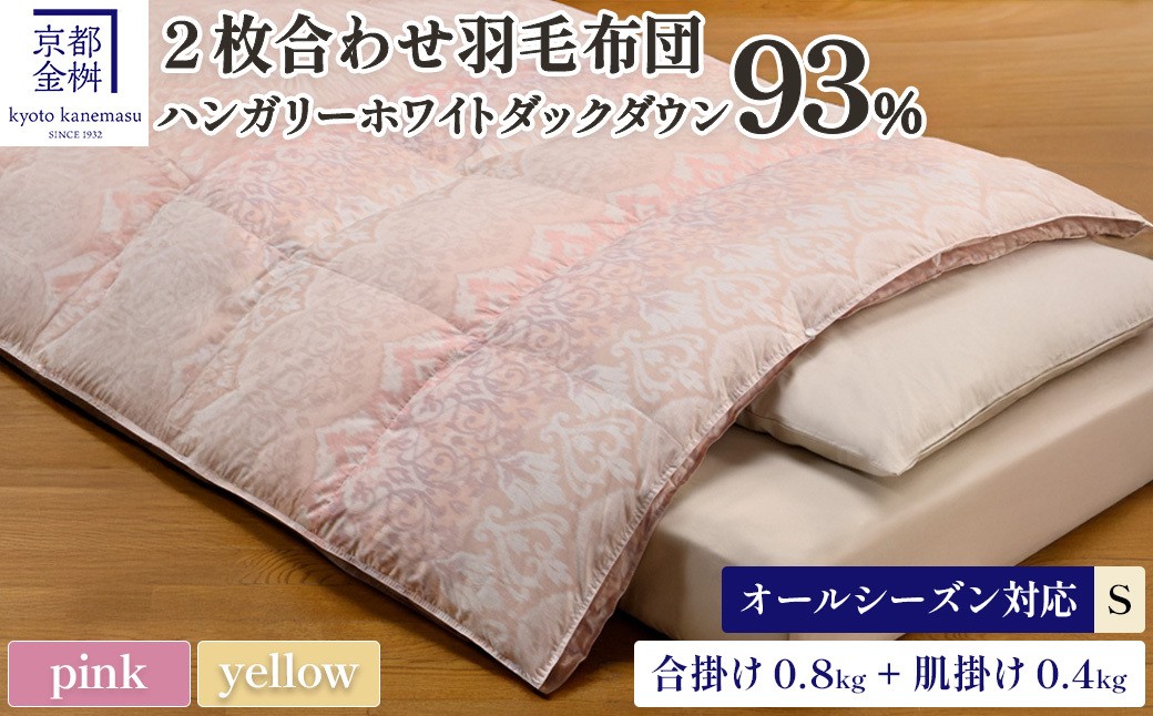 
                  ＜京都金桝＞羽毛ふとん 2枚合わせ シングル ハンガリーホワイトダウン93％ DP380 京都亀岡産 日本製 春夏秋冬 羽毛ふとん 合掛け／洗える肌掛け◇ ｜ 冬用 羽毛布団 掛け布団 掛布団 夏 夏用 洗える ダウンケット 軽量 寝具 新生活 羽毛布団冬用 羽毛布団夏 羽毛布団軽量 羽毛布団洗える 羽毛布団掛布団 羽毛布団掛け布団 羽毛布団日本製 羽毛掛け布団 ｜ ライト二枚合わせ  
                