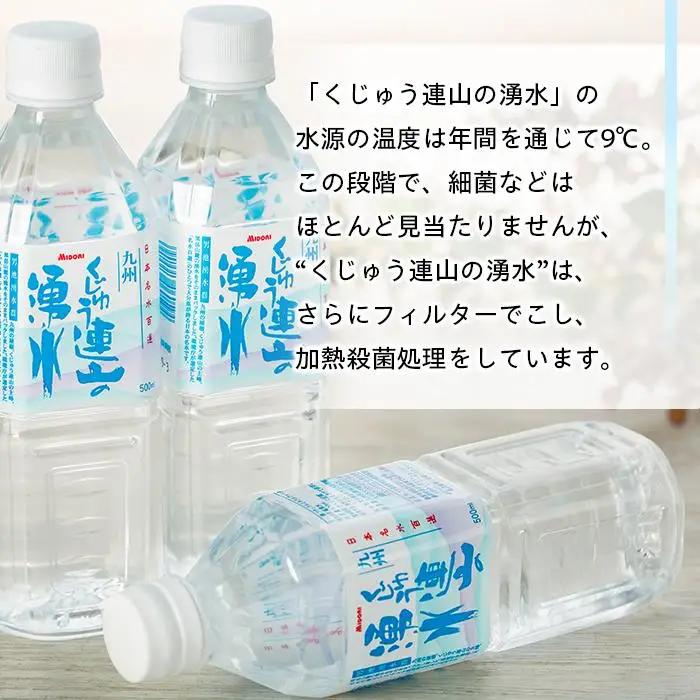 【定期便6か月】【日本名水百選】くじゅう連山の湧水 500ml×24本（1ケース）
