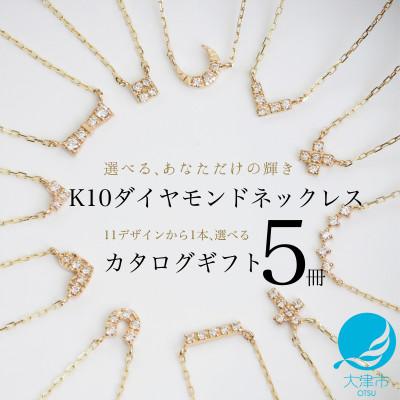 ふるさと納税 大津市 【カタログギフト5冊セット】ふるさと納税限定|10金ダイヤモンドネックレスが選べる プレミアムギフト