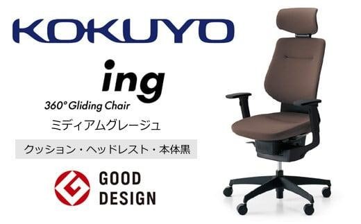 コクヨオフィスチェアー イング CR-G3215E6G4MA-V 本体黒・黒樹脂脚･布（ミディアムグレージュ）・可動肘付･ポリウレタン巻キャスター（フローリング用） ／在宅ワーク・テレワークにお勧めの椅子