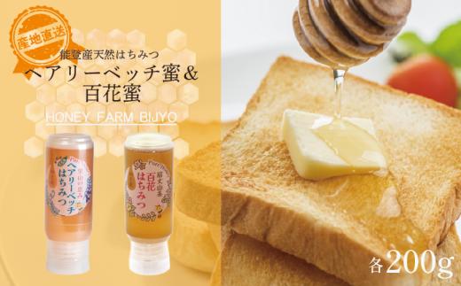 ヘアリーベッチ 百花 蜂蜜 各 200g 天然 国産 純粋 非加熱 無調整 使いやすい ボトル あっさり 甘い コク 万能 能登産 純粋はちみつ 天然はちみつ 天然蜂蜜 はちみつ ハチミツ hatimitu hachimitsu ハニー hani- honey ヘアリーベッチ蜜 百花蜜 百花蜂蜜 こだわり 手作業 国産 北陸 石川 能登 羽咋 災害 復興 復興支援 支援