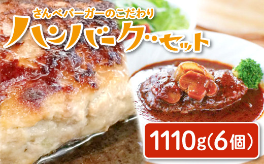 さんべバーガーのこだわりハンバーグセット（配達指定日不可）【国産 惣菜 お肉 冷凍】