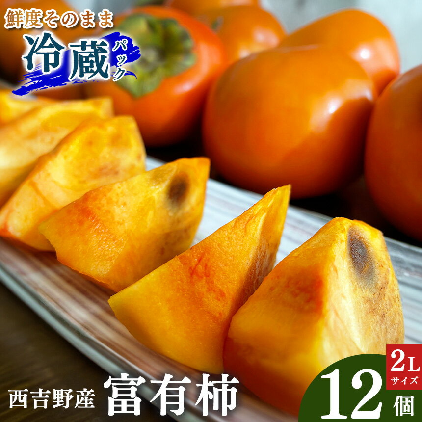 【ふるさと納税】 柿 西吉野産 富有柿（冷蔵) | フルーツ 果物 くだもの 柿 カキ かき ギフト 奈良県 五條市 ※ 11月末以降順次発送