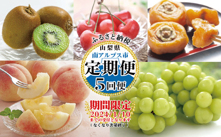 【2026年発送先行予約】山梨県産 定期便5回送り　南アルプスの果物セット ALPAI038