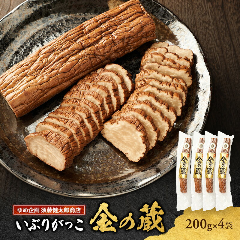 【ふるさと納税】こだわりの製法が生んだ 本物の味 国産 いぶりがっこ 金の蔵（200g）×4袋［ゆめ企画須藤健太郎商店］【漬物 漬け物 いぶりがっこ 燻製 大根 だいこん ご飯のお供 おつまみ 家飲み 秋田 羽後】