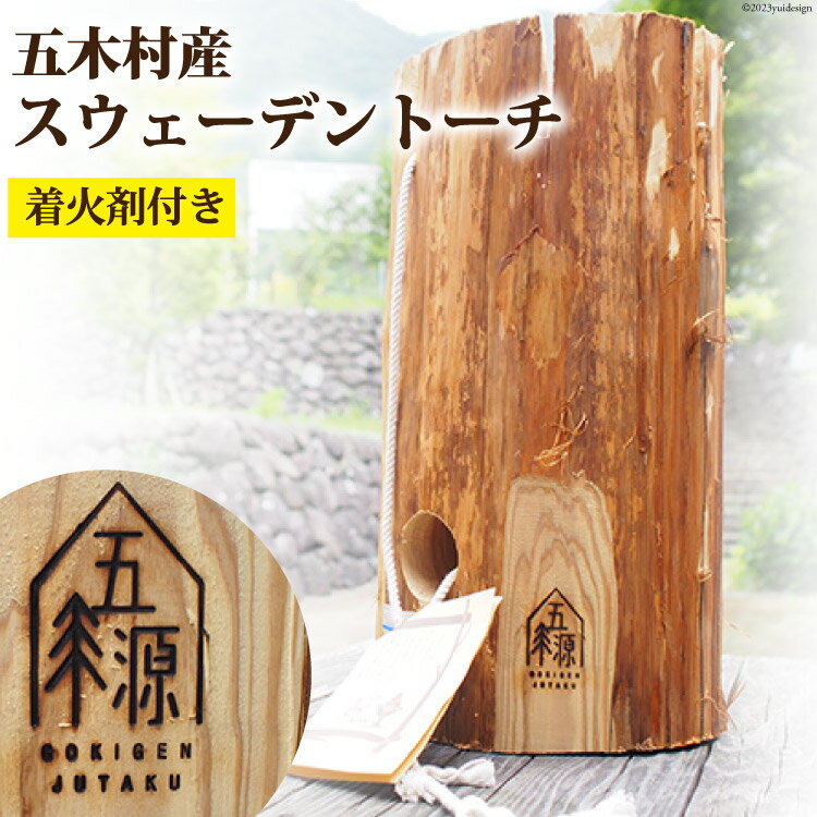 【ふるさと納税】 五木村産 スウェーデントーチ （着火剤付き） [子守唄の里五木 熊本県 五木村 51120326] キャンプ アウトドア たき火 熊本県 特産