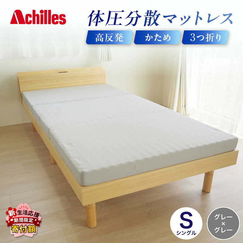 【ふるさと納税】【腰痛予防・腰痛改善】 アキレス 体圧分散高反発マットレス シングル グレー 厚さ8cm 180N 硬め 三つ折り 日本製 マットレス 凸凹 プロファイル 高反発 体圧分散 ウレタン コンパクト 軽量 AK-332 腰痛改善 コスパ