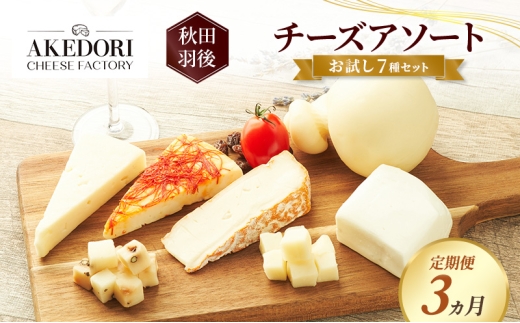 【定期便3ヵ月】秋田 羽後 チーズアソート/お試し7種セット［明通りチーズ工房］モッツァレラ・カチョカバロ・スカモルツァ2種・カマンベールウォッシュ・アヴァ（オリジナル）2種【チーズ 詰合せ セット バラエティ 乳製品 ワイン ビール 酒】