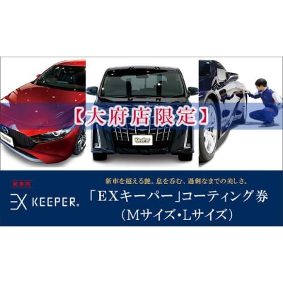 【大府店限定】KeePer LABOの「EXキーパー」コーティング券(Mサイズ・Lサイズ)