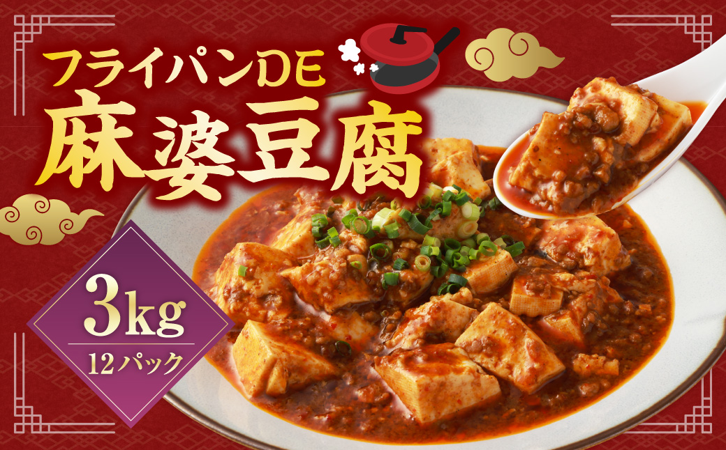 フライパンDE麻婆豆腐 250g×12パック 合計3kg マーボー豆腐 麻婆ソース 麻婆豆腐の素 ピリ辛 国産 冷凍