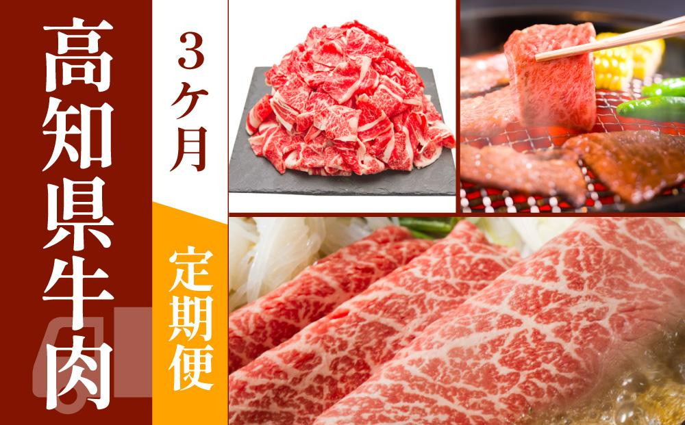 
お肉の定期便　高知県牛肉祭り　(3か月)
