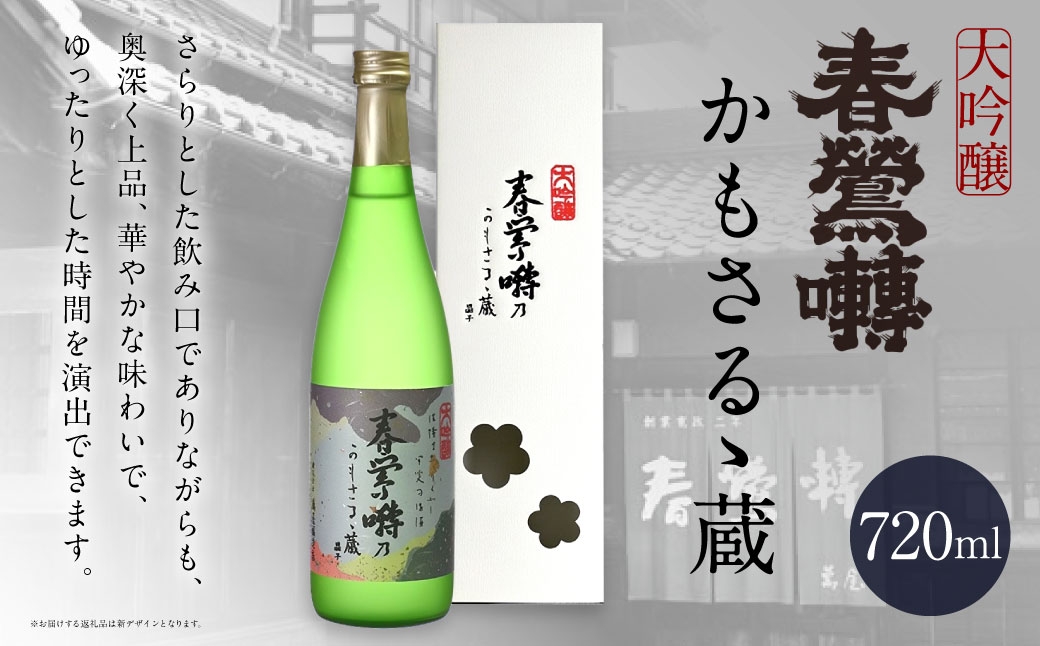 
                  春鶯囀 大吟醸かもさるゝ蔵 お酒 酒 日本酒 アルコール 晩酌 国産 山梨県産 大吟醸
                