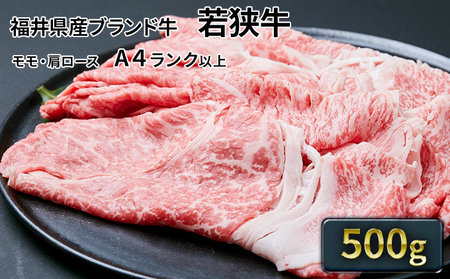 若狭牛 モモ・肩スライス500g A4ランク以上 若狭牛