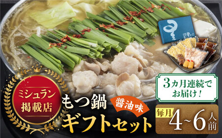 【全3回定期便】国産牛もつ鍋醤油味ギフトセット(4‐6人前)【博多もつ鍋 星まつり】 [ABDH011] 