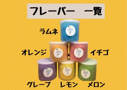 ＜キッチンカー わた菓子おかちゃん＞お子様に人気 わたあめ 全6種類 詰め合わせ セット≪6フレーバー カラフル かわいい プレゼント≫