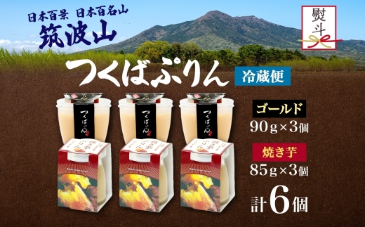 無地熨斗 ゴールドぷりん ＆ 焼き芋ぷりん 各3個 計6個 つくばぷりん プリン ぷりん 焼きいも 焼きイモ さつまいも 牛乳 ミルク 卵 スイーツ 贅沢 洋菓子 おやつ 冷菓 ご褒美 デザート 人気