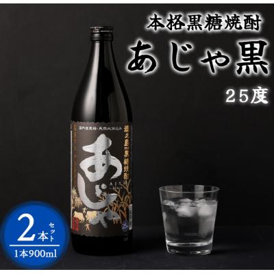 ふるさと納税 天城町 奄美大島にしかわ酒造 黒糖焼酎 あじゃ黒 900ml×2本 合計1.8L 25度 瓶 徳之島産