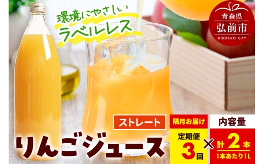 《定期便全3回 隔月お届け》ストレートりんごジュース【AOMORI APPLE】1L×2本 ラベルレス としぞう。　青森県 弘前市 [アップル おいしい ジュース ストレート りんご 飲料 果実 果物 林檎 果物 くだもの フルーツ 定期便]