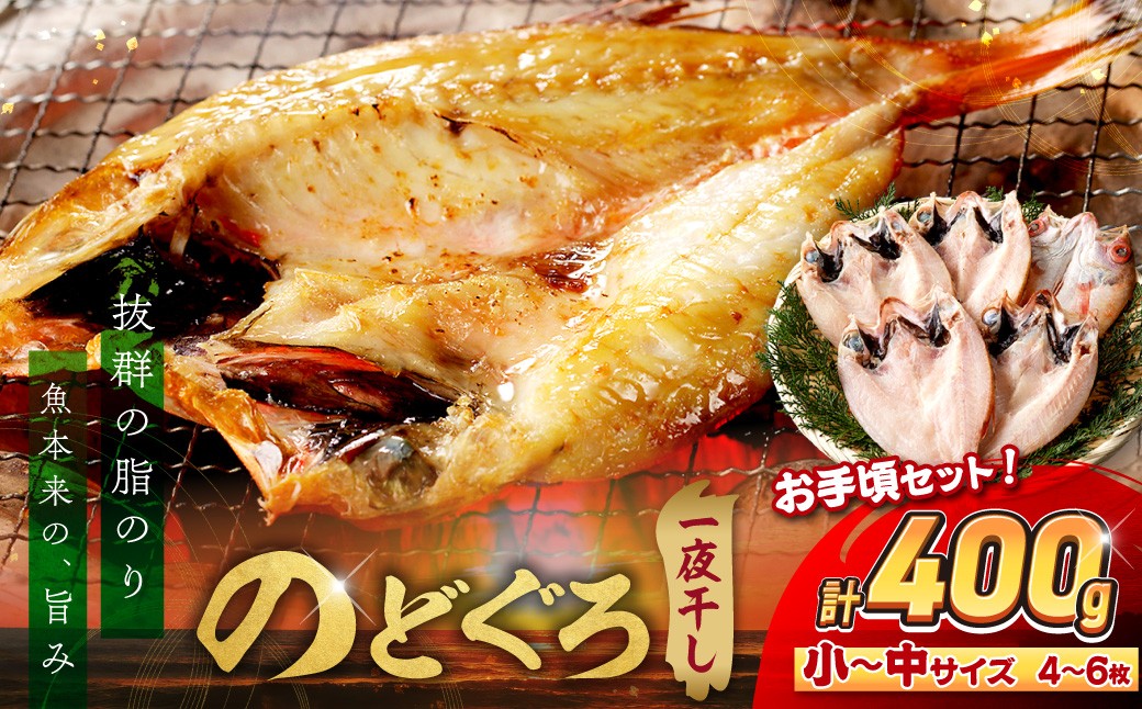 
                  シーライフ のどぐろ一夜干し4～6枚で計400g「お手ごろセット」 魚 干物 干もの 一夜干し セット 詰め合わせ 手頃 【005_2067】
                