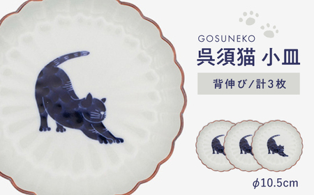 【波佐見焼】呉須猫 小皿 〈背伸び〉 3点セット 食器【西海陶器】[OA476]
