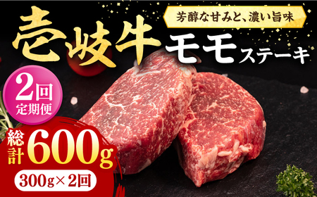 【全2回定期便】 壱岐牛 モモステーキ 300g《壱岐市》【株式会社イチヤマ】 肉 牛肉 モモ ステーキ BBQ 焼肉[JFE119]