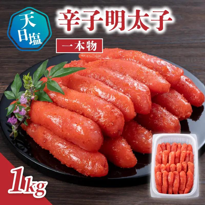 天日塩の辛子明太子 一本物 1kg 辛子 明太子 たらこ つぶつぶ ご飯のお供 おつまみ おかず 福岡県 八女市 072-337