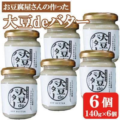 ふるさと納税 出水市 大豆deバター140g×6