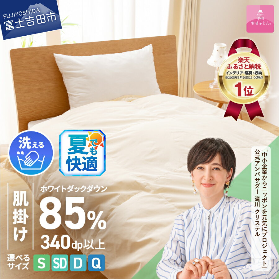 緊急支援 訳あり 羽毛布団 掛け布団 シングル 日本製 肌掛け 洗える 年内発送 年内配送 コロナ支援 洗濯可 寝具 布団 国産 【甲州羽毛ふとん】（クラウドファンディング対象）