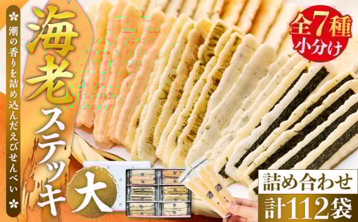 海老ステッキ(大) えびせんべい詰め合わせ えびステッキ本舗ハマクニ 人気No.2 贈答用