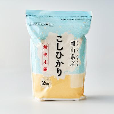 ふるさと納税 美作市 【令和8年産】【無洗米】岡山県産こしひかり8kg(2kg×4袋)|精米HACCP認証工場|美作市 |  | 01