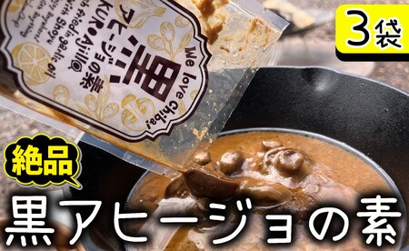 黒アヒージョの素 3袋