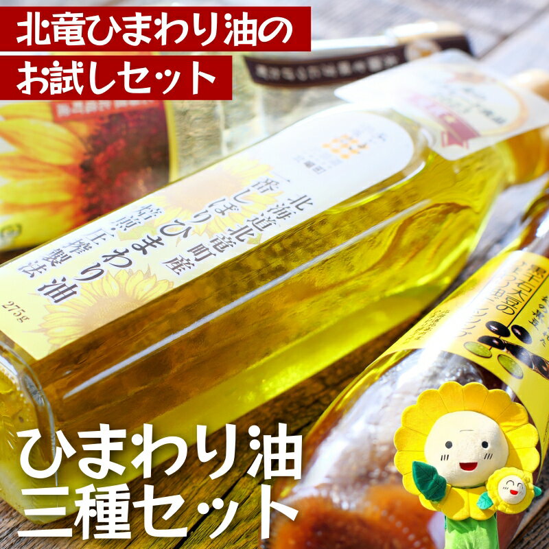 【ふるさと納税】 黒千石大豆のひまわりドレッシング、一番しぼりひまわり油、燦燦ひまわり油 の 詰合せ セット　2025年5月上旬より発送 / 油 オイル ドレッシング //oil