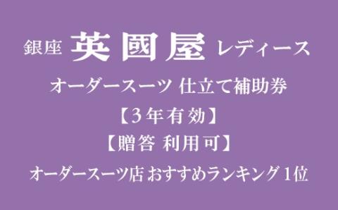 【3年有効】銀座英國屋レディースオーダースーツ仕立て補助券6万円分 プレゼント用包装