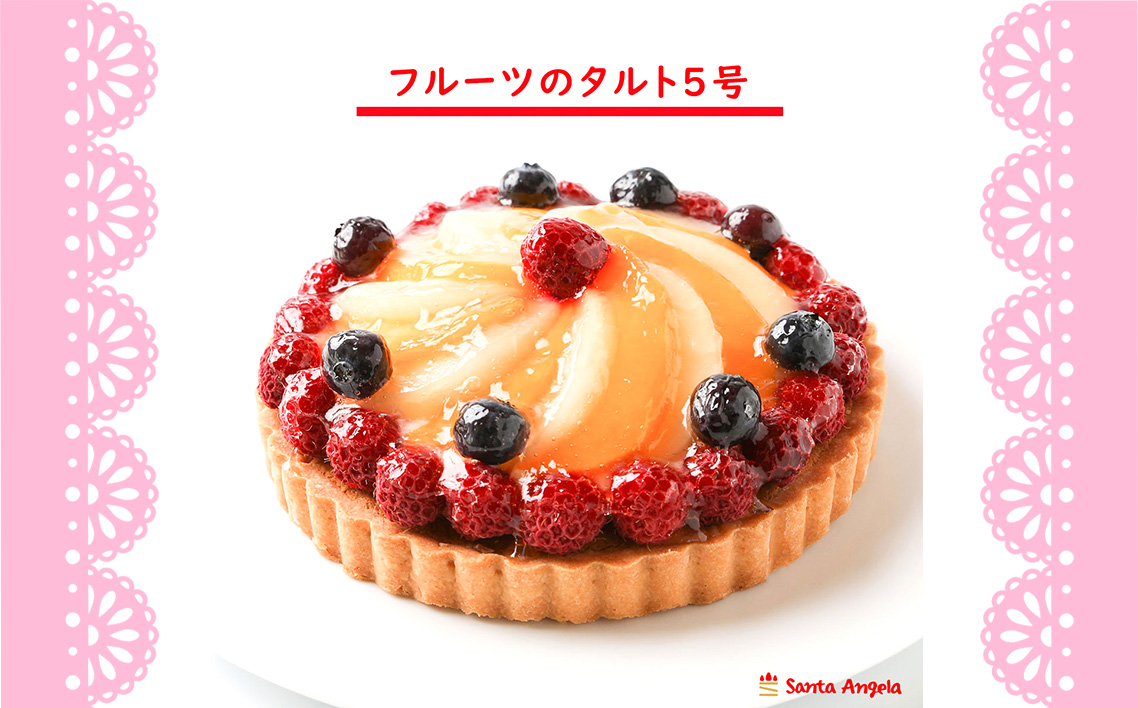 フルーツタルト5号14cm ／ デザート おやつ お菓子 カスタードクリーム ホイップクリーム ラズベリー ブルーベリー 白桃 黄桃 お祝い ギフト 贈り物 埼玉県 No.282