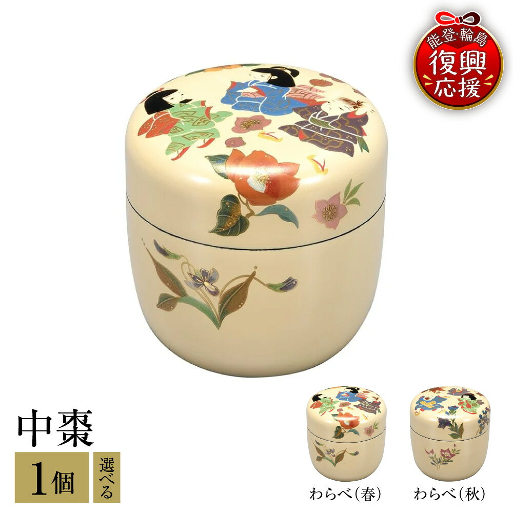 【ふるさと納税】輪島塗 中棗 ( 選べる : わらべ 春 / わらべ 秋 )| 薄茶器 なつめ 茶道具 雑貨 日本製 漆器 漆 うるし 漆塗り 伝統工芸 普段使い 記念品 お祝い 贈答 ギフト プレゼント 送料無料 能登 輪島 復興支援 石川県 輪島市