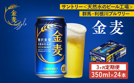【3か月定期便】 サントリー　金麦（350ml×24本）