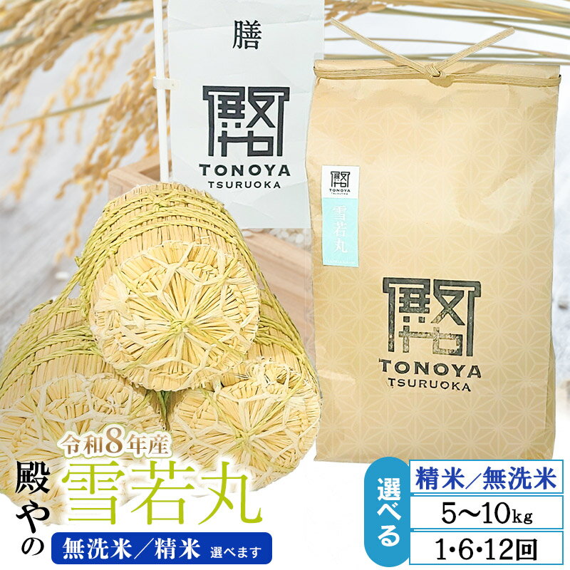【ふるさと納税】令和8年産殿やの雪若丸 （無洗米・精米選べます）　容量お選びください［5kg×1袋］［10kg×1袋］［5kg×6回］［5kg×12回］［10kg×6回］［10kg×12回］定期便　山形県鶴岡産　K-845/K-887