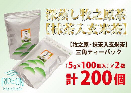 【ふるさと納税】 深蒸し 牧之原茶 【 抹茶 入 玄米茶 】三角 ティーバック 200個 日用品 日常 便利 お手軽 簡単 ティーパック 藤波園 静岡県 牧之原市