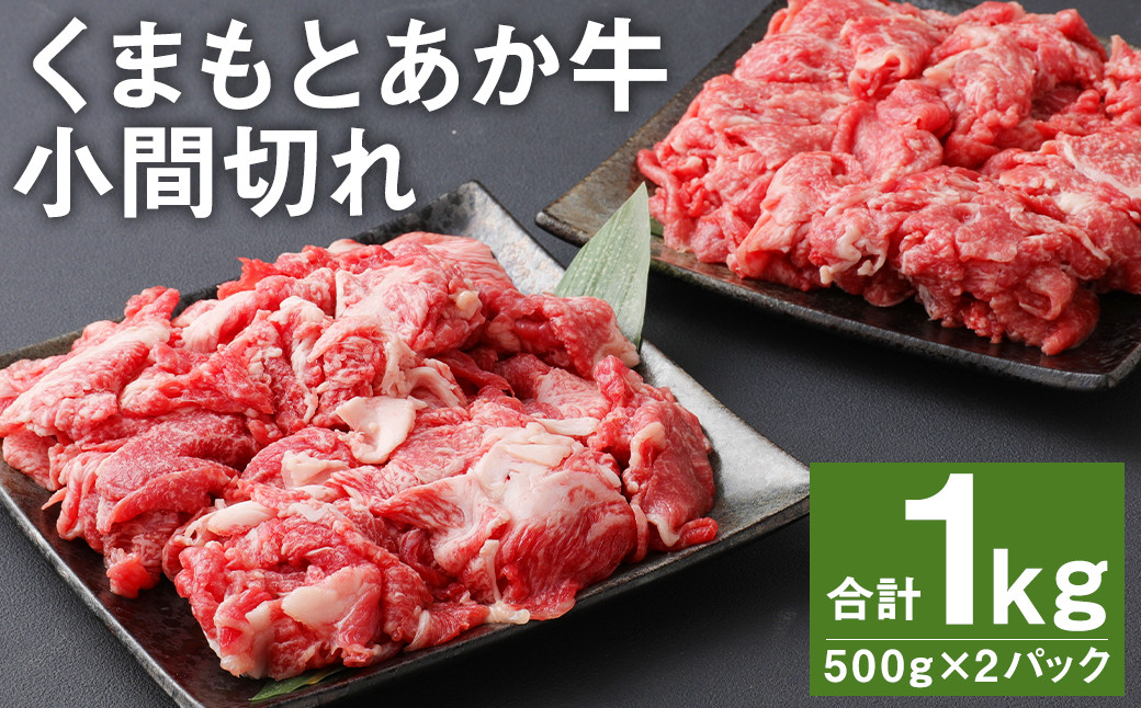 くまもと あか牛 小間切れ 計1kg（500g×2パック）和牛 牛肉